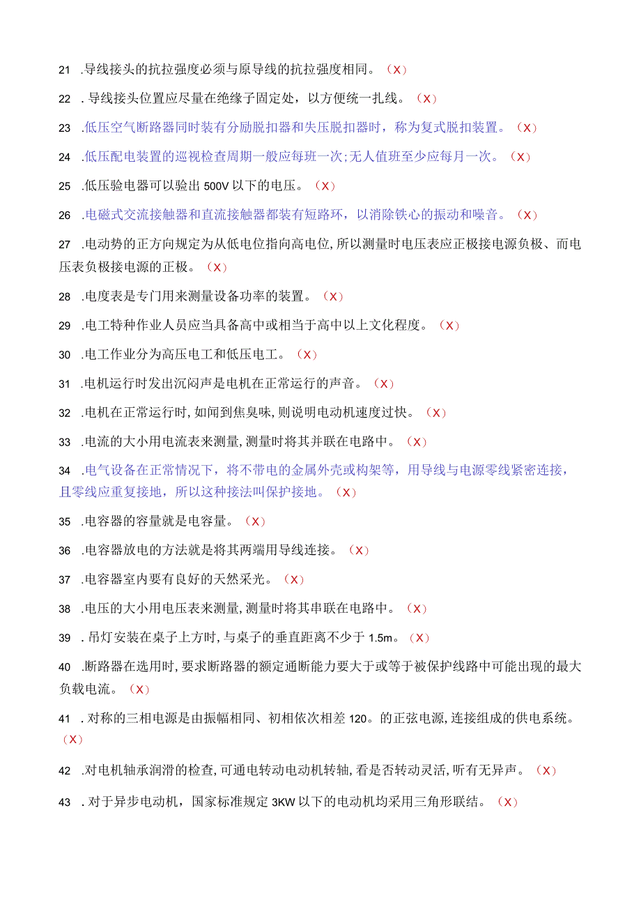 低压电工考试题库判断错题集无解析.docx_第2页