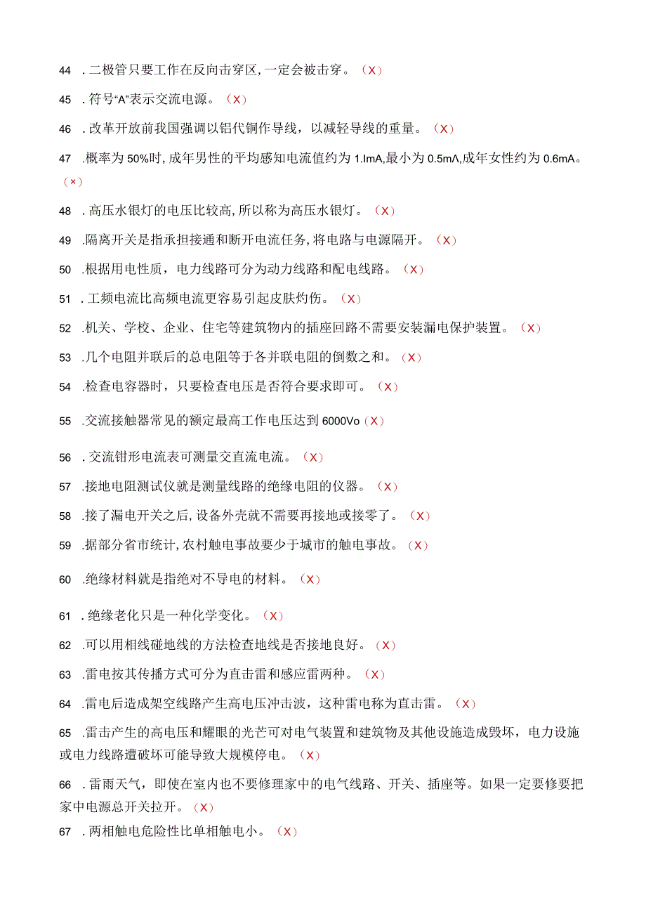 低压电工考试题库判断错题集无解析.docx_第3页