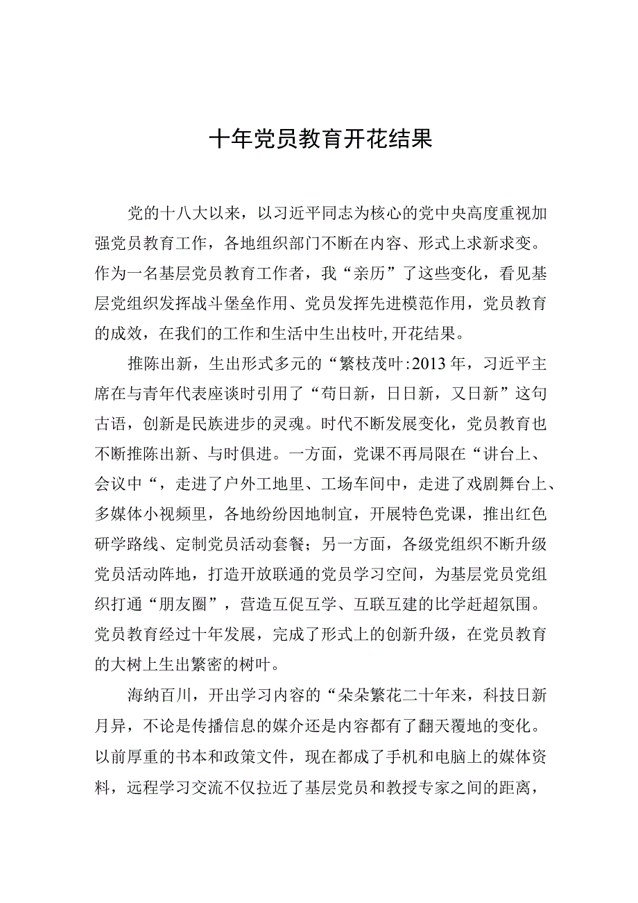 中心组研讨发言十年党员教育开花结果.docx_第1页