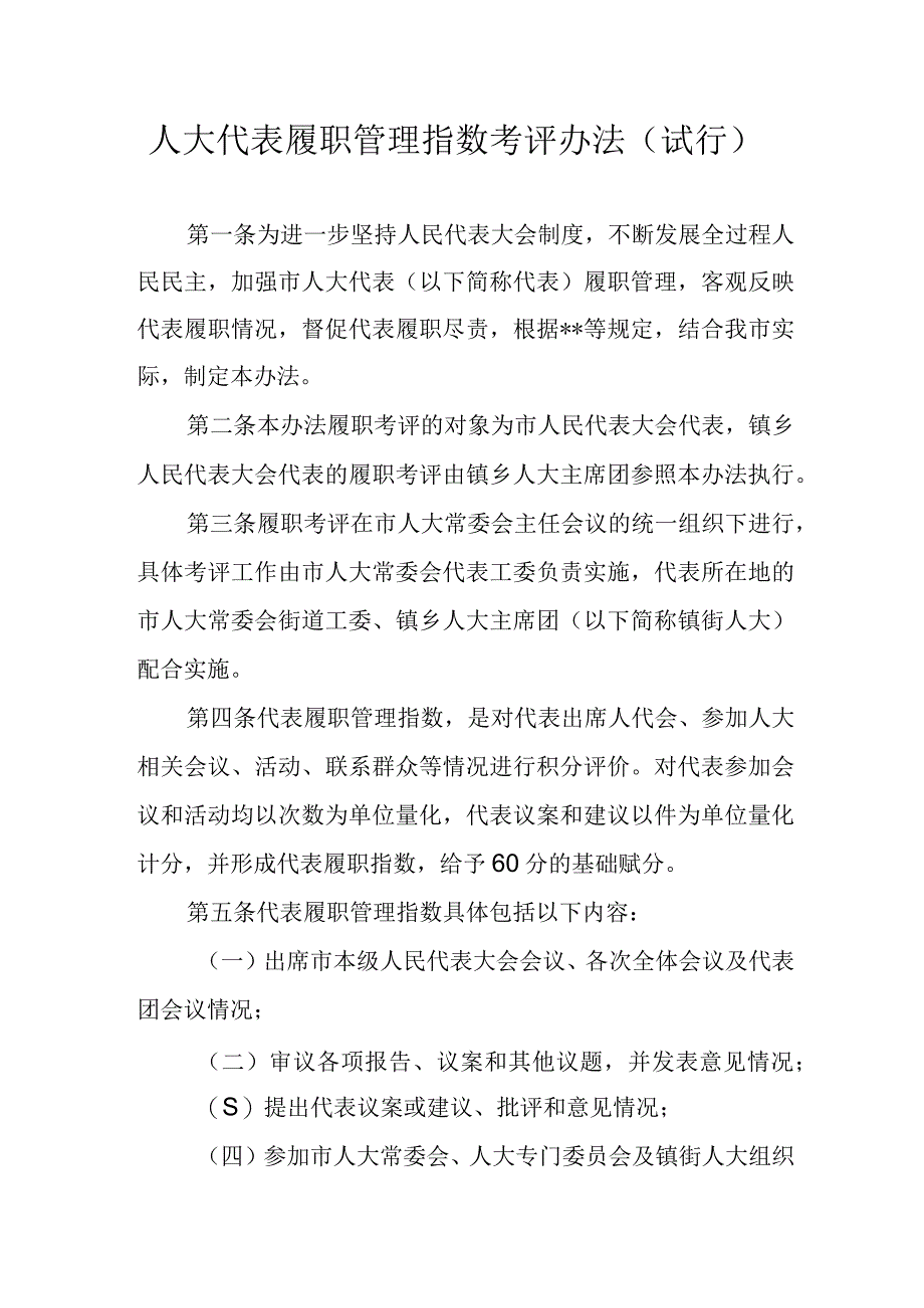 人大代表履职管理指数考评办法.docx_第1页