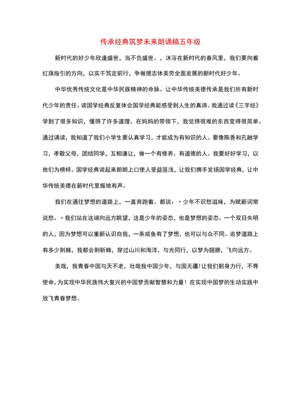 传承经典筑梦未来 朗诵稿 五年级.docx_第1页