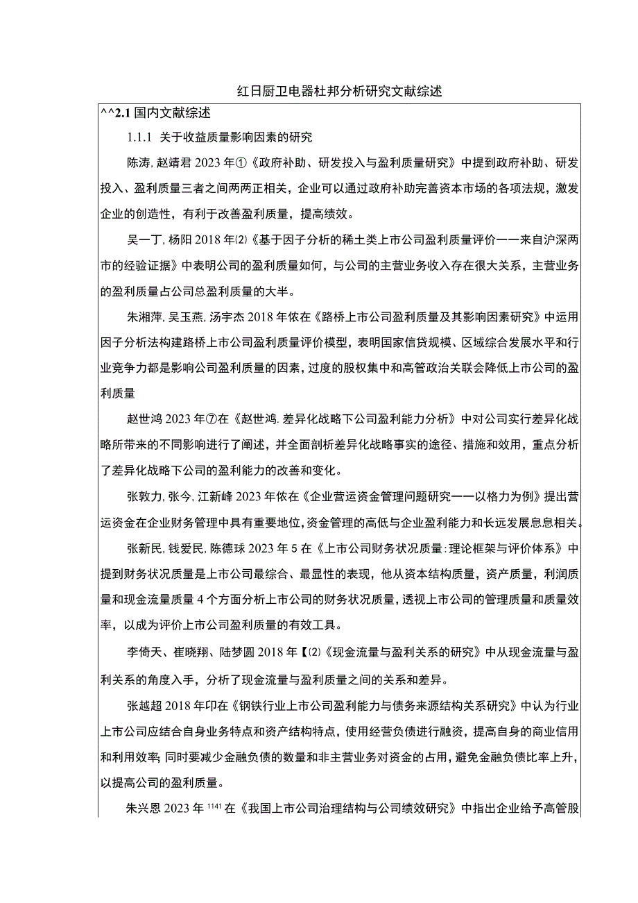 《红日厨卫电器杜邦分析研究》文献综述3400字.docx_第1页