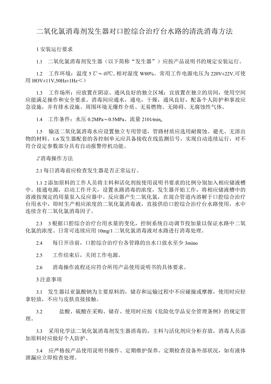 二氧化氯消毒剂发生器对口腔综合治疗台水路的清洗消毒方法.docx_第1页