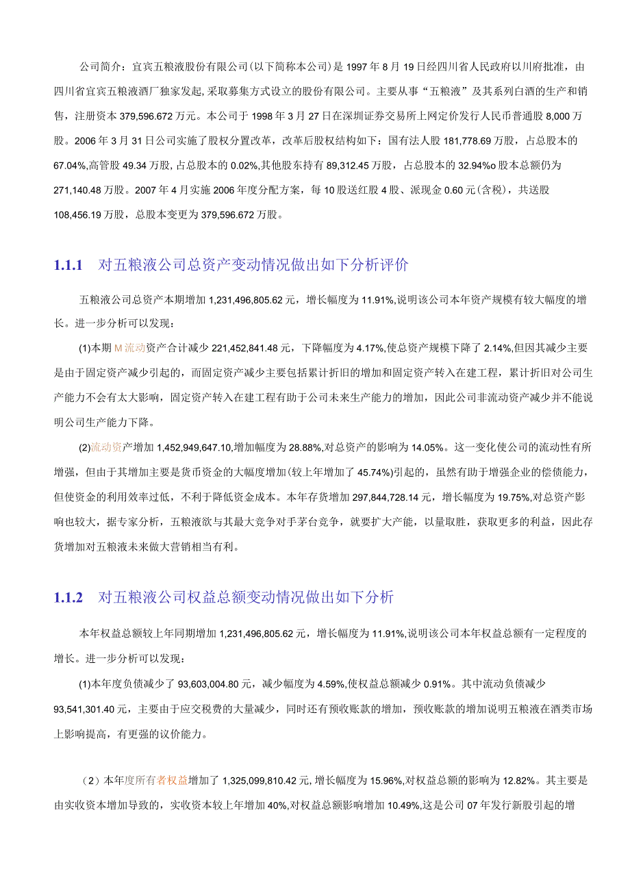 五粮液公司财务报表及管理知识分析.docx_第2页