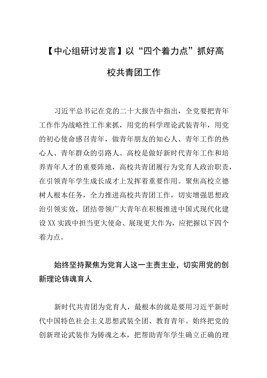 中心组研讨发言以四个着力点抓好高校共青团工作.docx_第1页