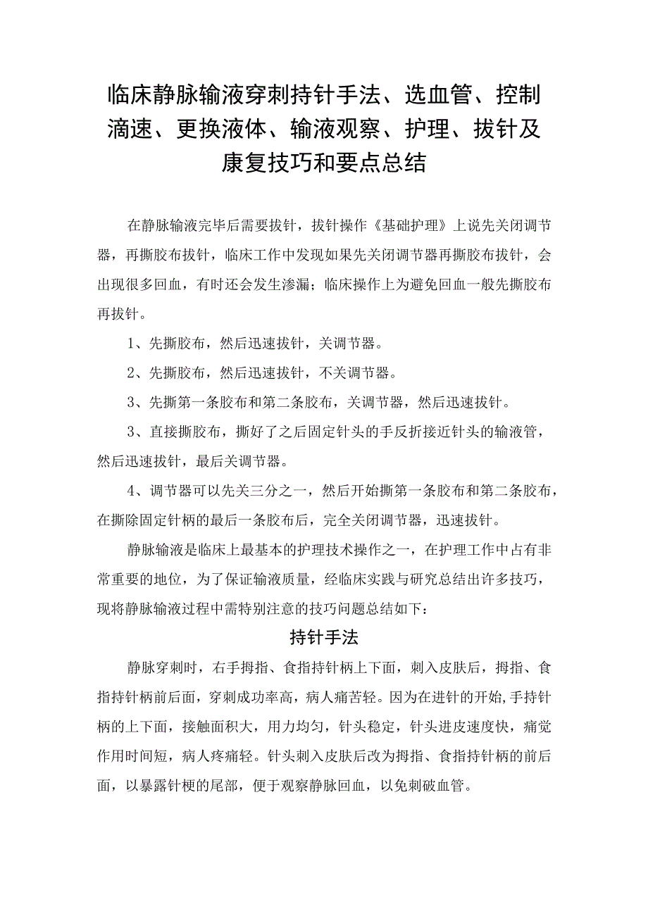 临床静脉输液穿刺持针手法选血管控制滴速更换液体输液观察护理拔针及康复技巧和要点总结.docx_第1页