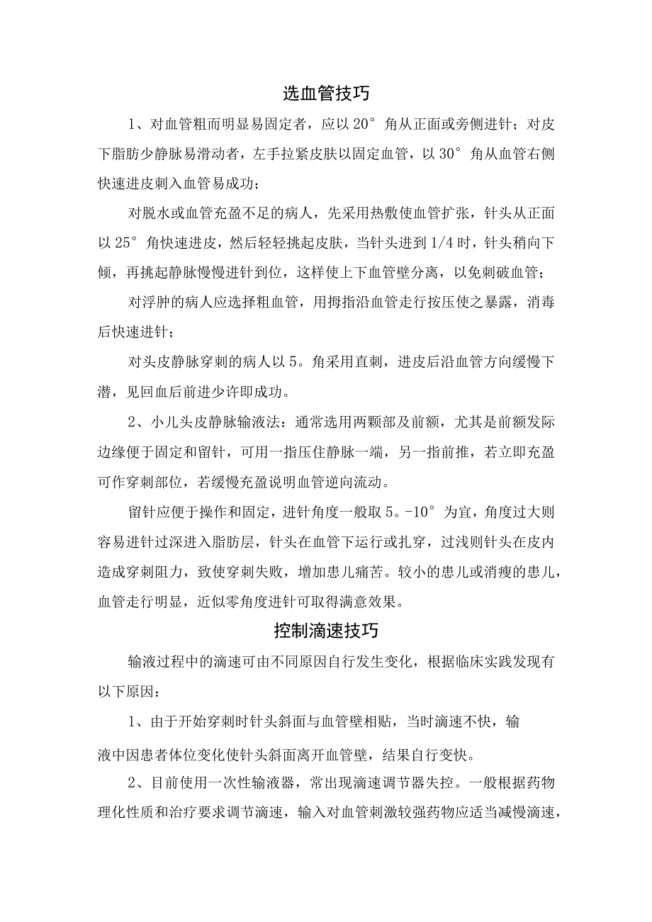 临床静脉输液穿刺持针手法选血管控制滴速更换液体输液观察护理拔针及康复技巧和要点总结.docx_第2页