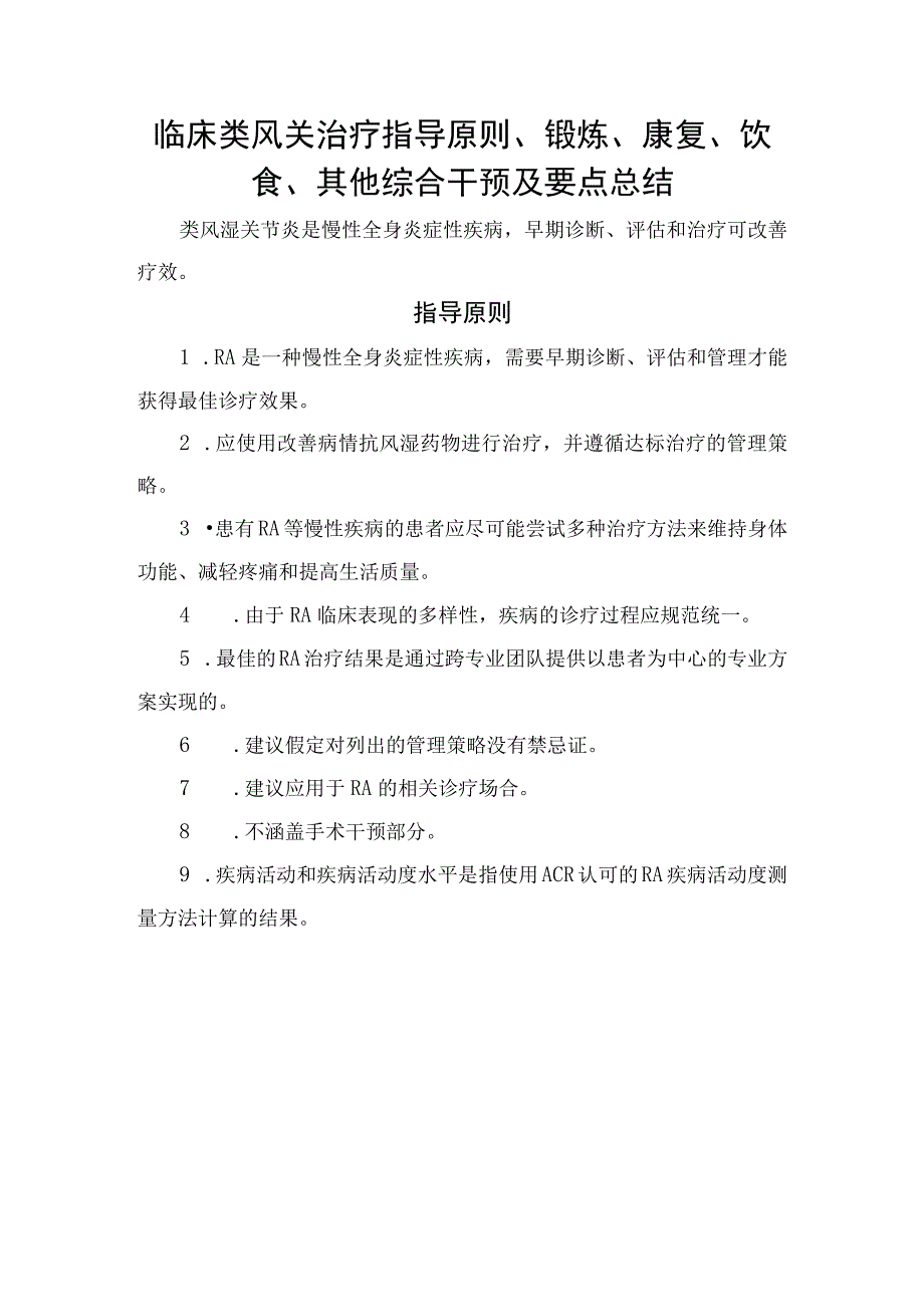 临床类风关治疗指导原则锻炼康复饮食其他综合干预及要点总结.docx_第1页