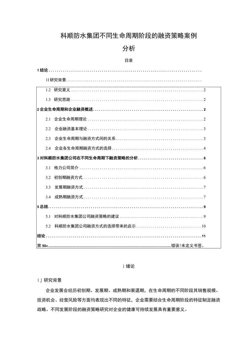 《基于生命周期理论的企业融资策略研究—以科顺防水集团为例论文》8200字.docx_第1页