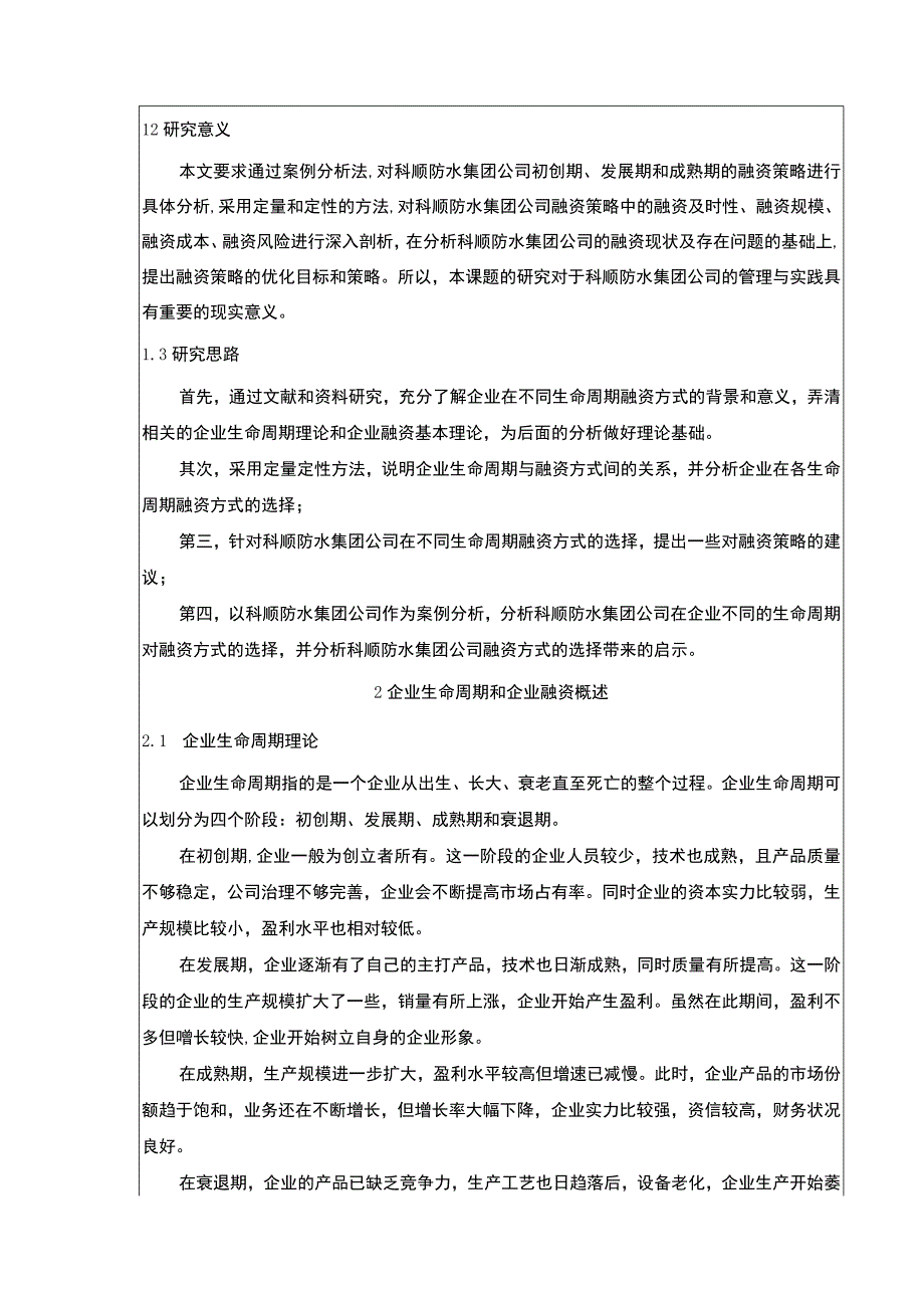 《基于生命周期理论的企业融资策略研究—以科顺防水集团为例论文》8200字.docx_第2页