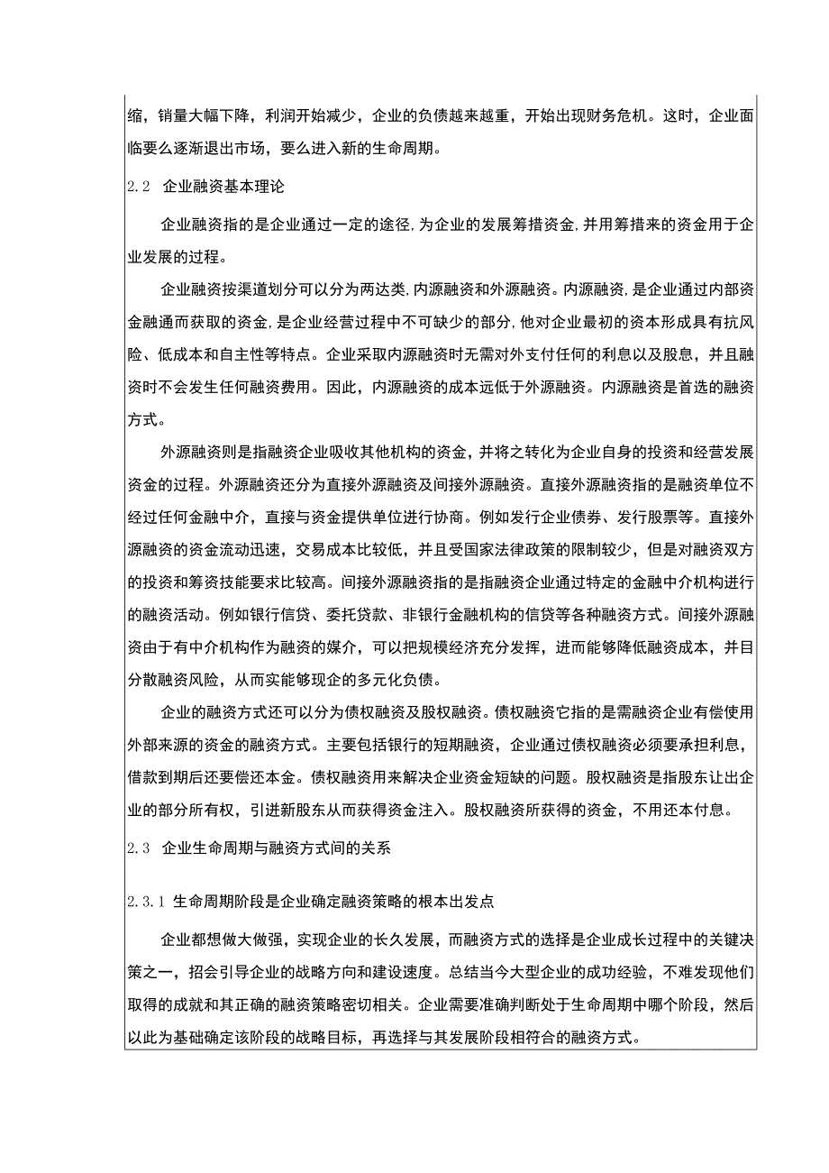 《基于生命周期理论的企业融资策略研究—以科顺防水集团为例论文》8200字.docx_第3页