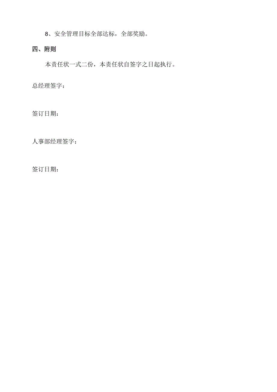企业人事部经理年度安全生产责任书.docx_第3页
