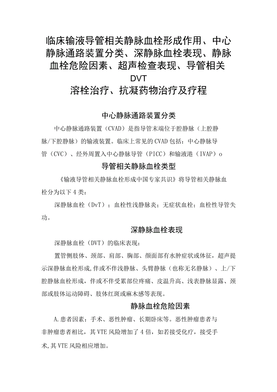 临床输液导管相关静脉血栓形成作用中心静脉通路装置分类深静脉血栓表现静脉血栓危险因素超声检查表现导管相关DVT溶栓治疗抗.docx_第1页