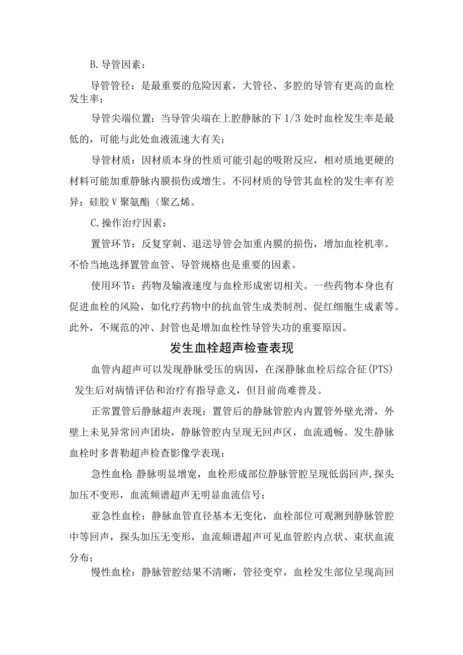 临床输液导管相关静脉血栓形成作用中心静脉通路装置分类深静脉血栓表现静脉血栓危险因素超声检查表现导管相关DVT溶栓治疗抗.docx_第2页