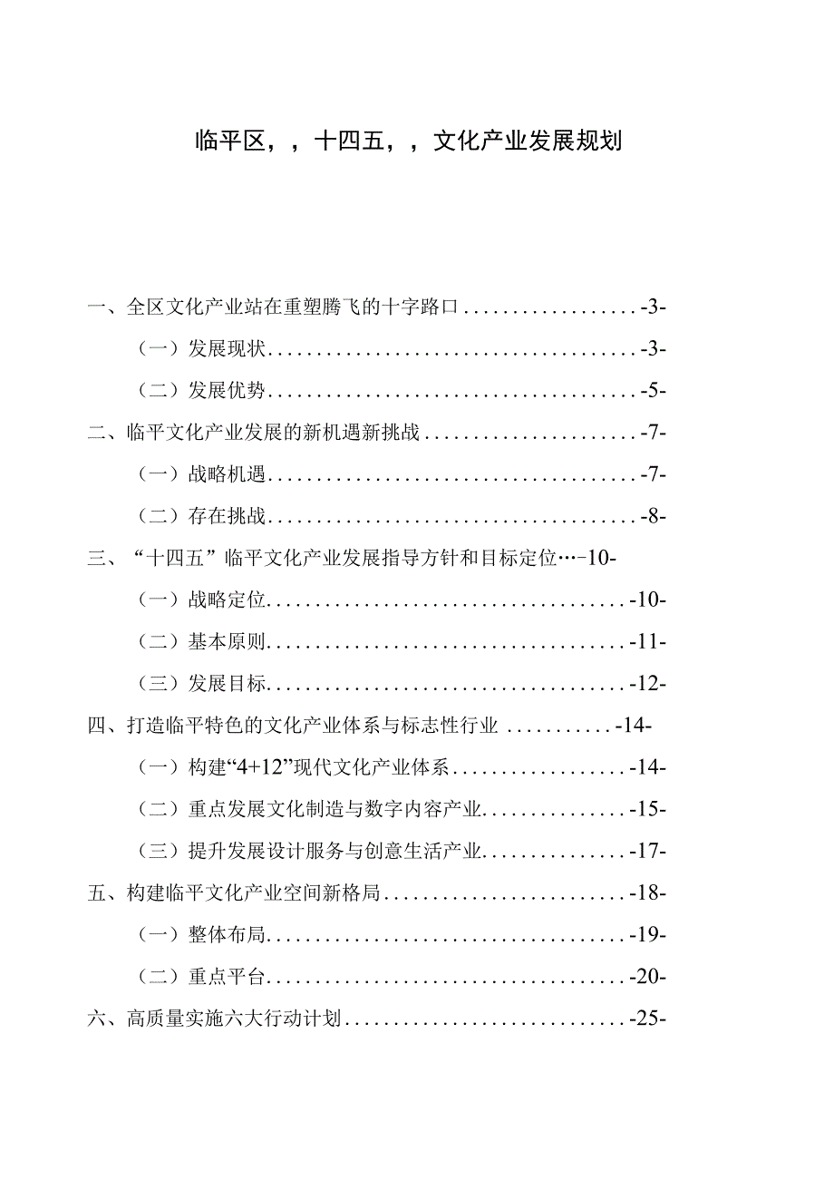 临平区十四五文化产业发展规划.docx_第1页