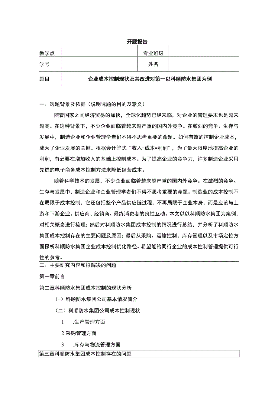 《企业成本控制现状及其改进对策—以科顺防水集团为例》开题报告含提纲.docx_第1页