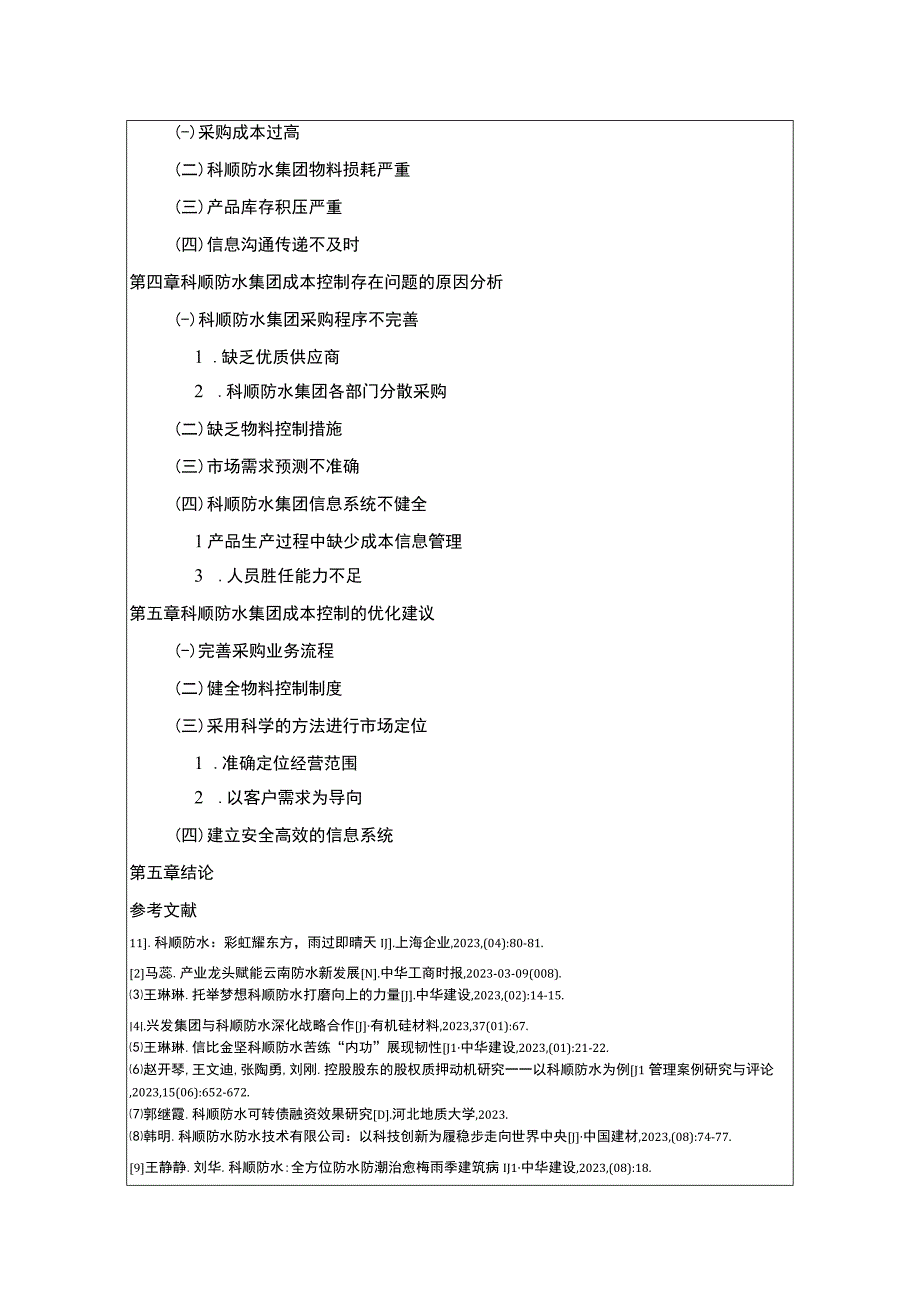 《企业成本控制现状及其改进对策—以科顺防水集团为例》开题报告含提纲.docx_第2页