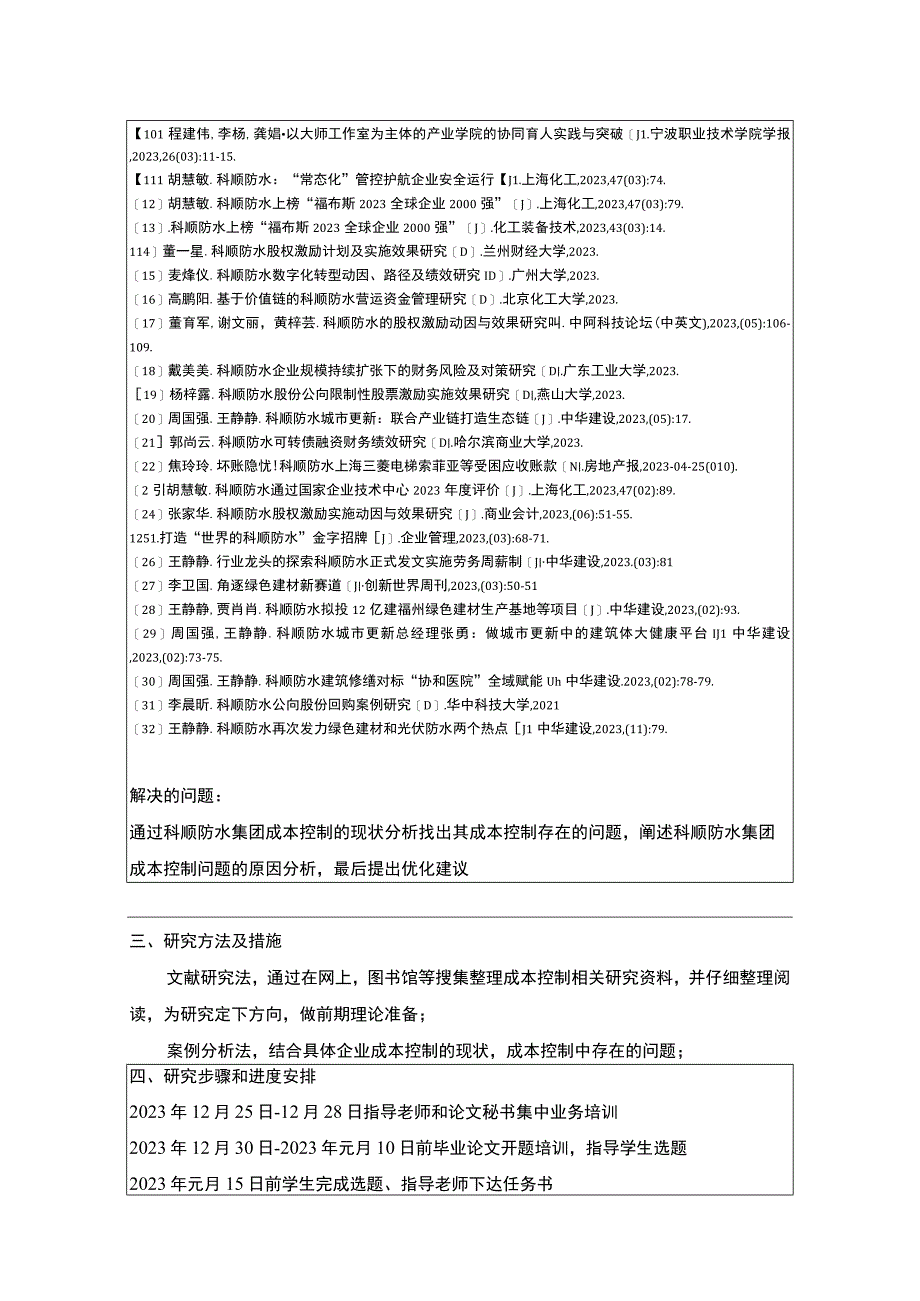 《企业成本控制现状及其改进对策—以科顺防水集团为例》开题报告含提纲.docx_第3页