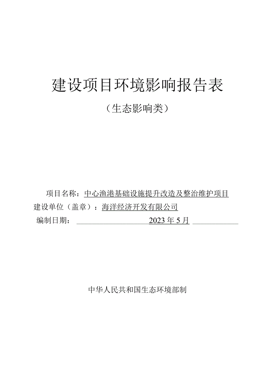 中心渔港基础设施提升改造及整治维护项目环评报告.docx_第1页