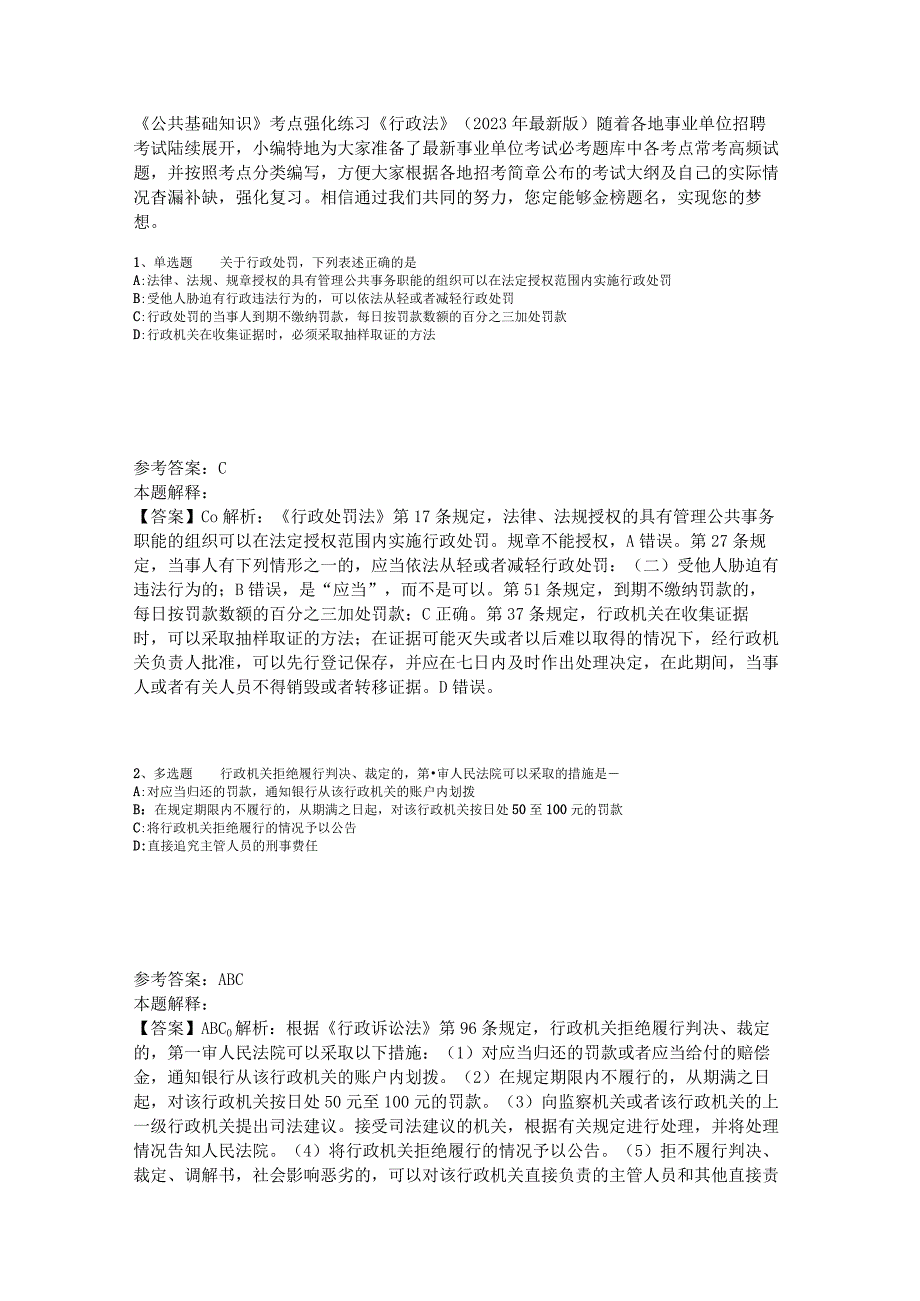 《公共基础知识》考点强化练习《行政法》2023年版.docx_第1页