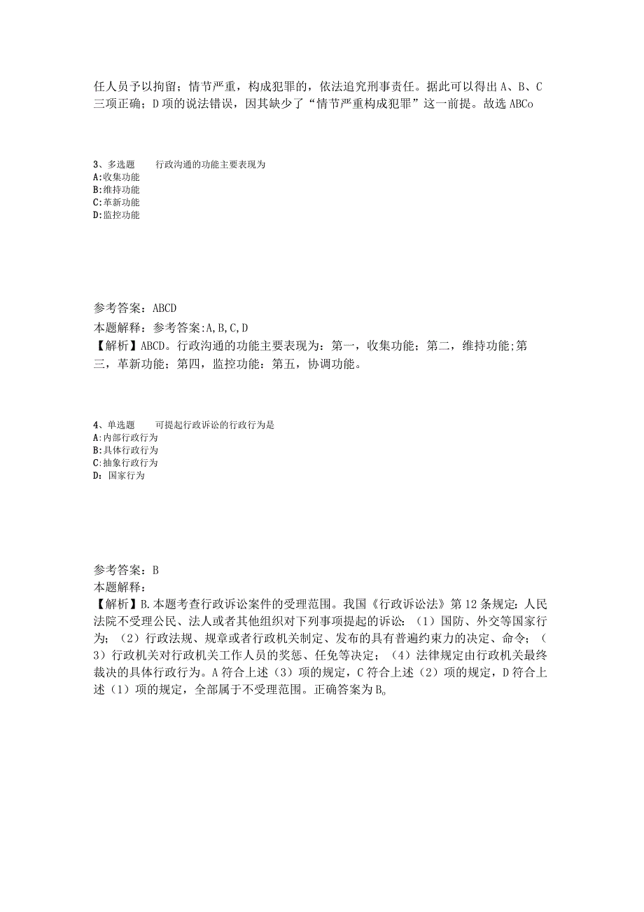 《公共基础知识》考点强化练习《行政法》2023年版.docx_第2页