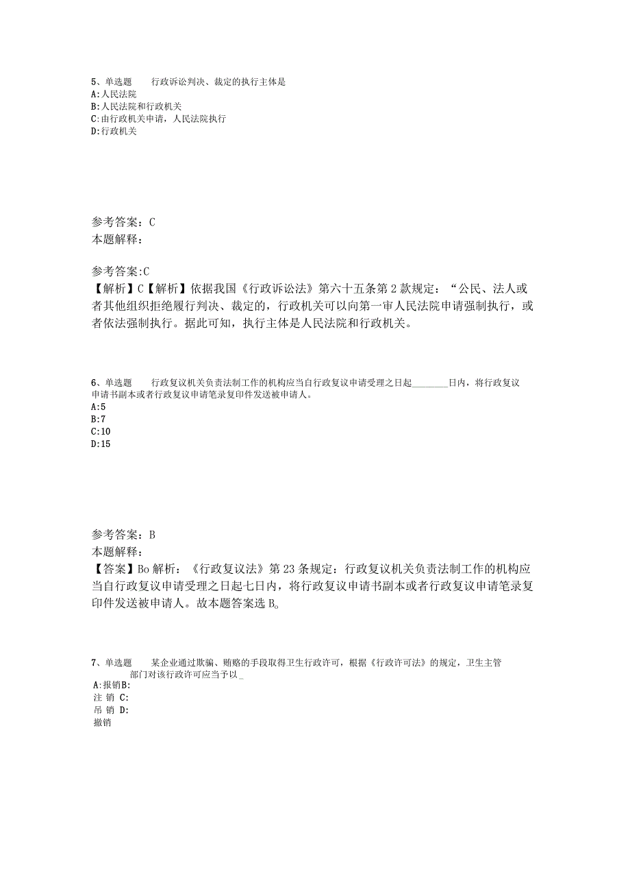 《公共基础知识》考点强化练习《行政法》2023年版.docx_第3页