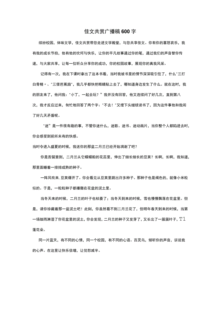 佳文共赏广播稿600字.docx_第1页