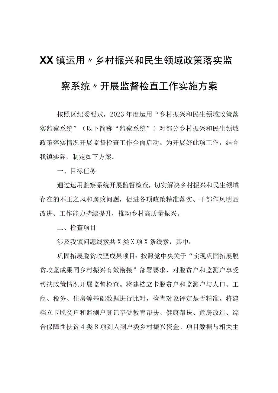 XX镇运用乡村振兴和民生领域政策落实监察系统开展监督检查工作实施方案.docx_第1页