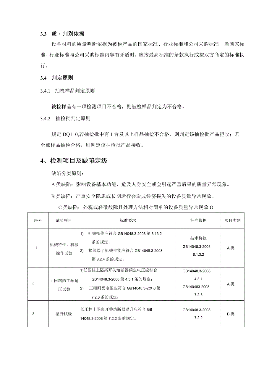 低压柱上隔离开关熔断器组到货抽检标准.docx_第2页