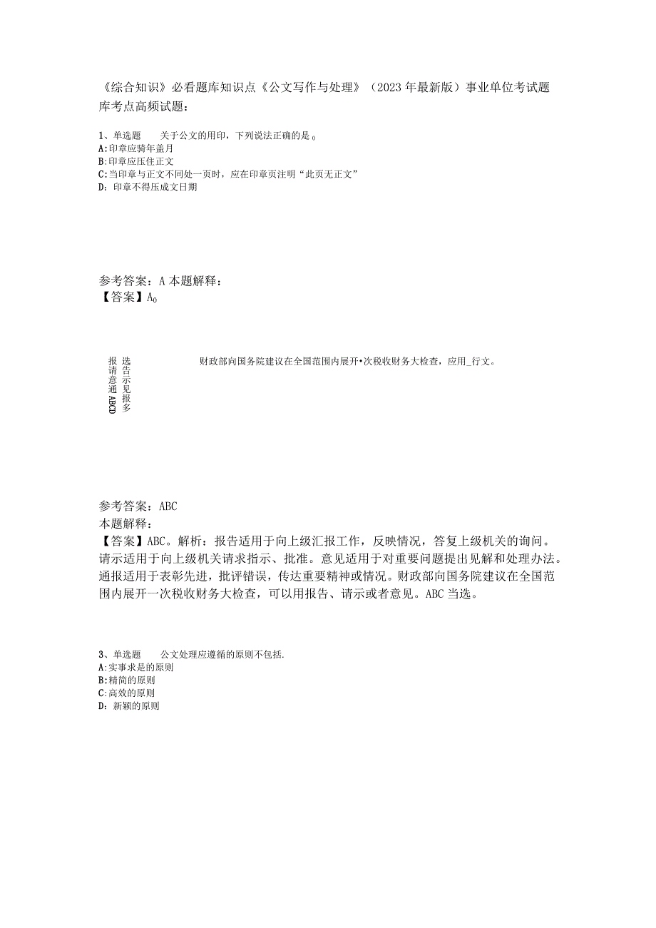 《综合知识》必看题库知识点《公文写作与处理》2023年版.docx_第1页