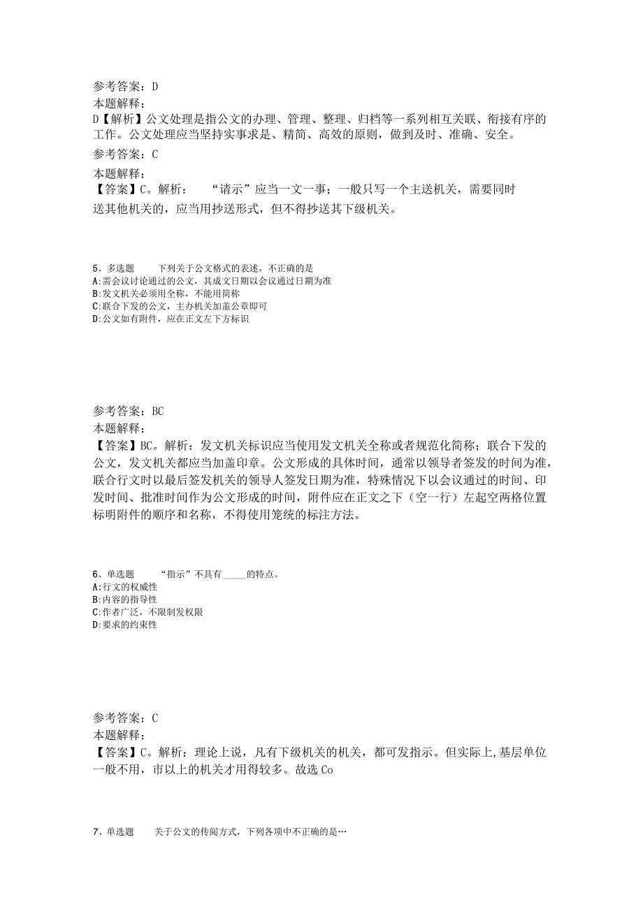 《综合知识》必看题库知识点《公文写作与处理》2023年版.docx_第2页