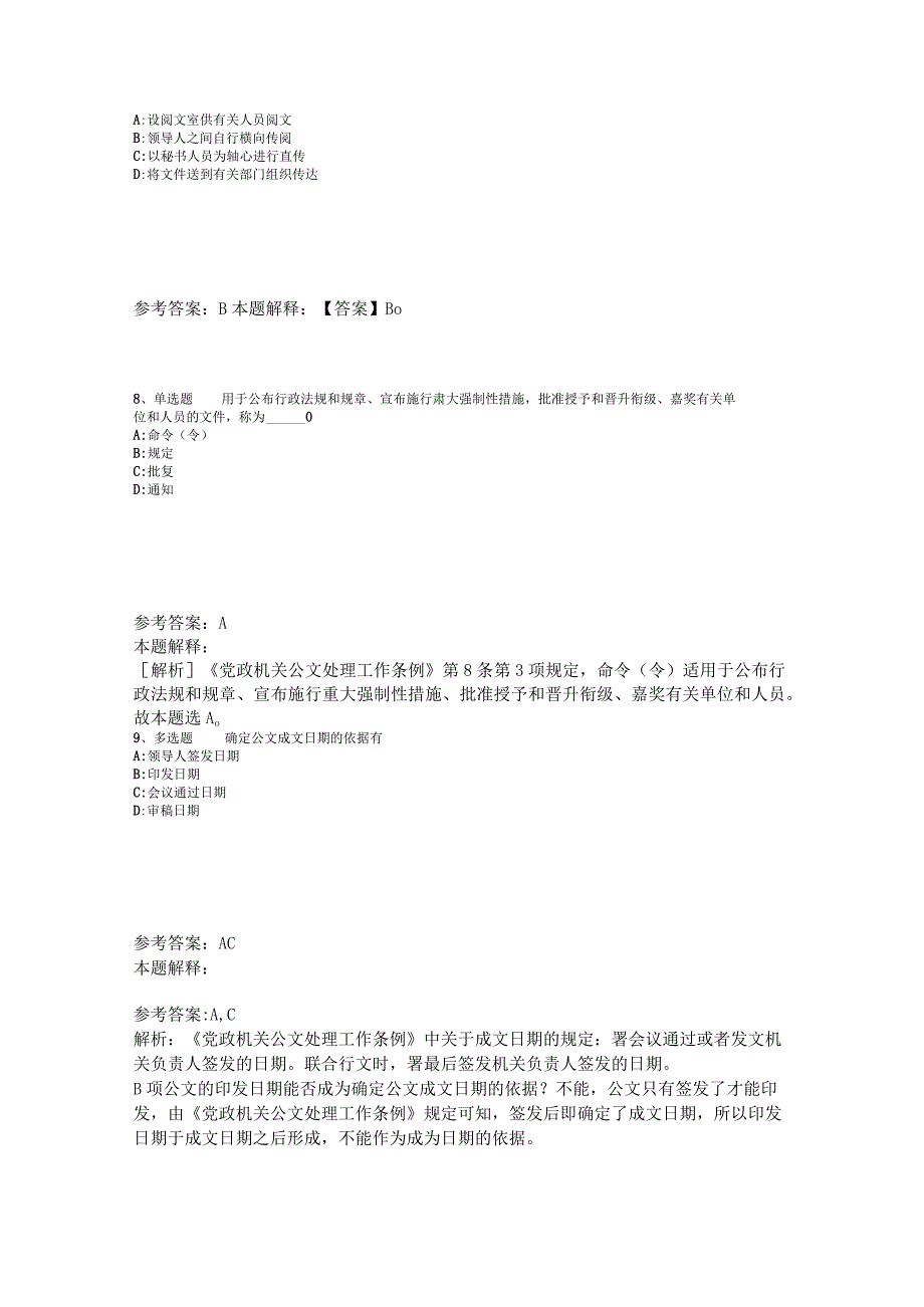 《综合知识》必看题库知识点《公文写作与处理》2023年版.docx_第3页