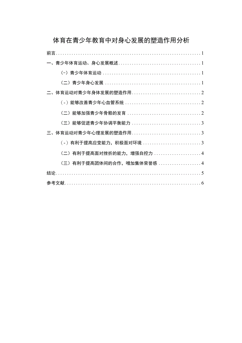 体育对青少年身心发展的作用分析论文.docx_第1页