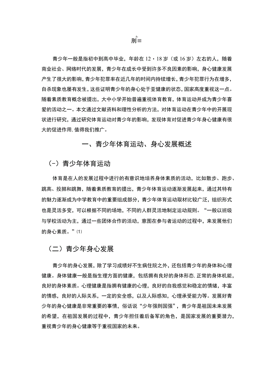 体育对青少年身心发展的作用分析论文.docx_第2页