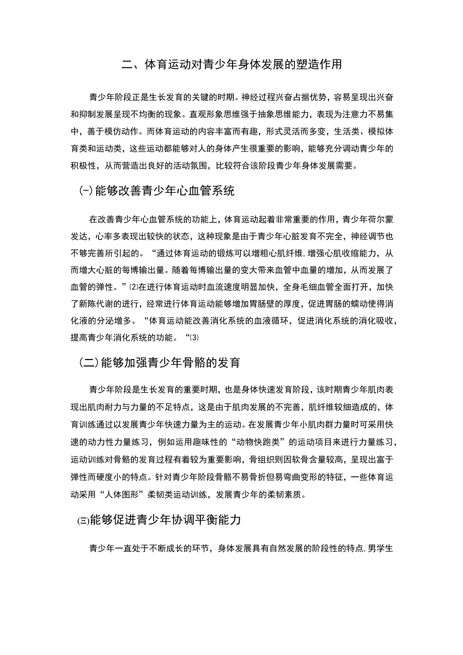 体育对青少年身心发展的作用分析论文.docx_第3页