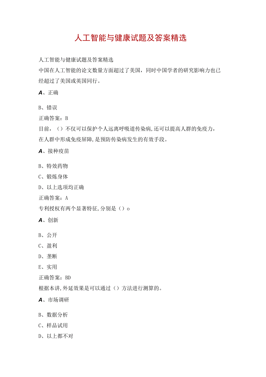 人工智能与健康试题及答案精选.docx_第1页