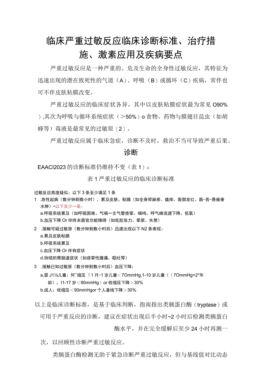 临床严重过敏反应临床诊断标准治疗措施激素应用及疾病要点.docx_第1页