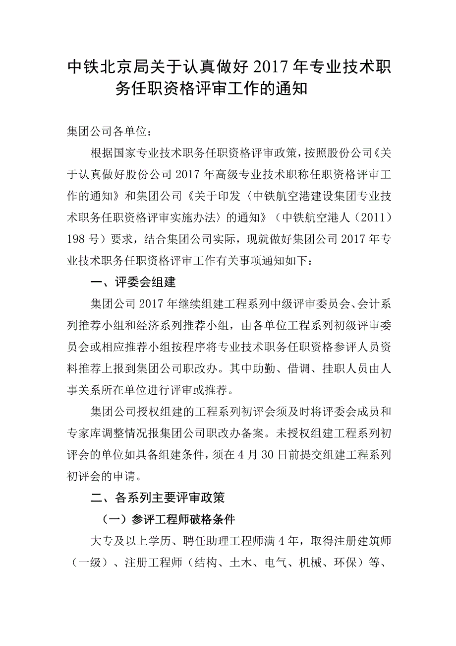 中铁北京局关于认真做好2017年专业技术职务任职资格评审工作的通知.docx_第1页