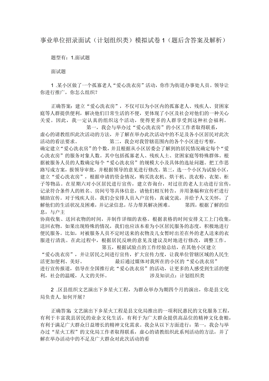 事业单位招录面试计划组织类模拟试卷1题后含答案及解析.docx_第1页