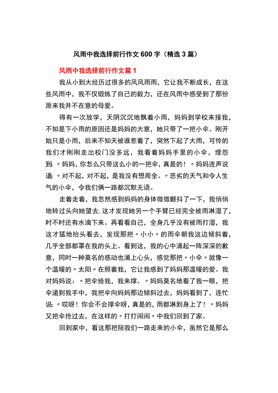 中小学《风雨中我选择前行》作文600字精选3篇.docx_第1页