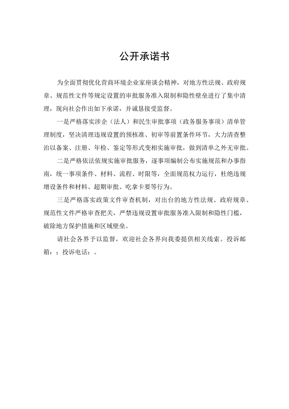 优化营商环境政务服务公开承诺书.docx_第1页