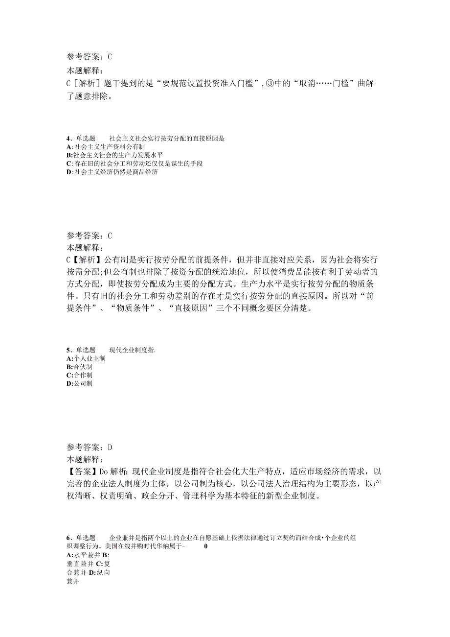 《综合基础知识》考点特训经济考点2023年版_3.docx_第2页