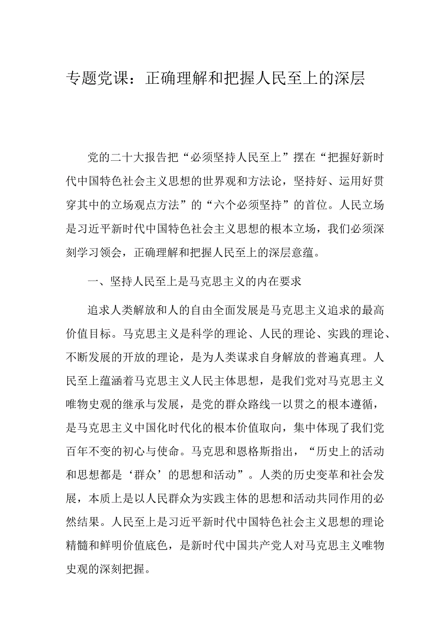 专题党课：正确理解和把握人民至上的深层意蕴.docx_第1页