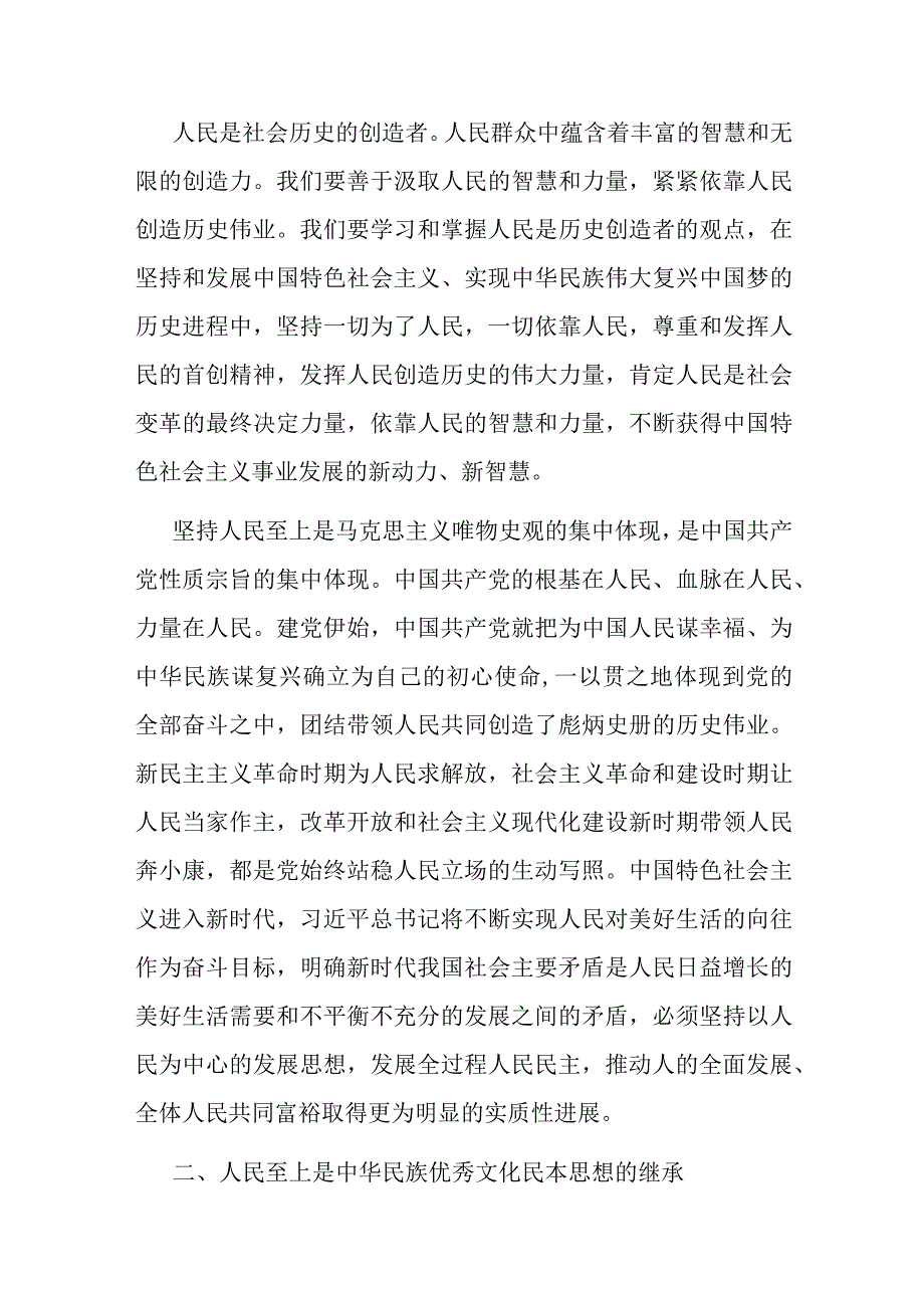 专题党课：正确理解和把握人民至上的深层意蕴.docx_第2页