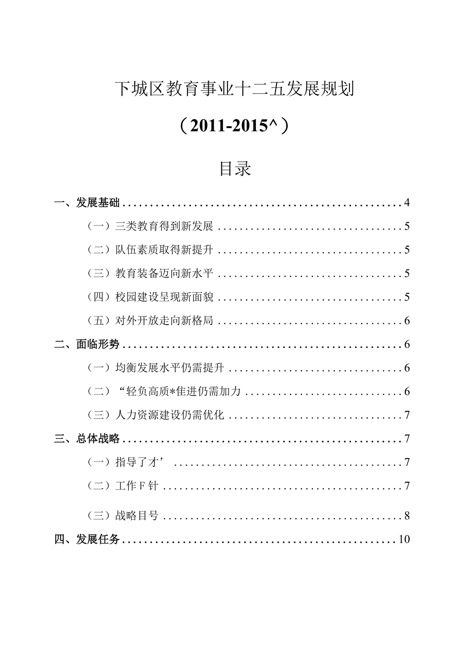 下城区教育事业十二五发展规划.docx_第1页