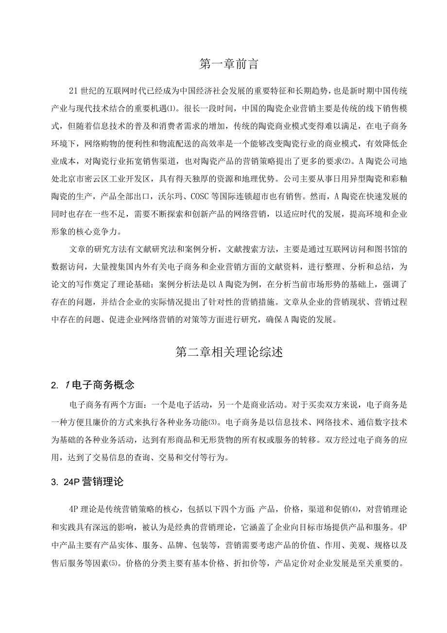 企业网络营销策略问题研究论文.docx_第2页