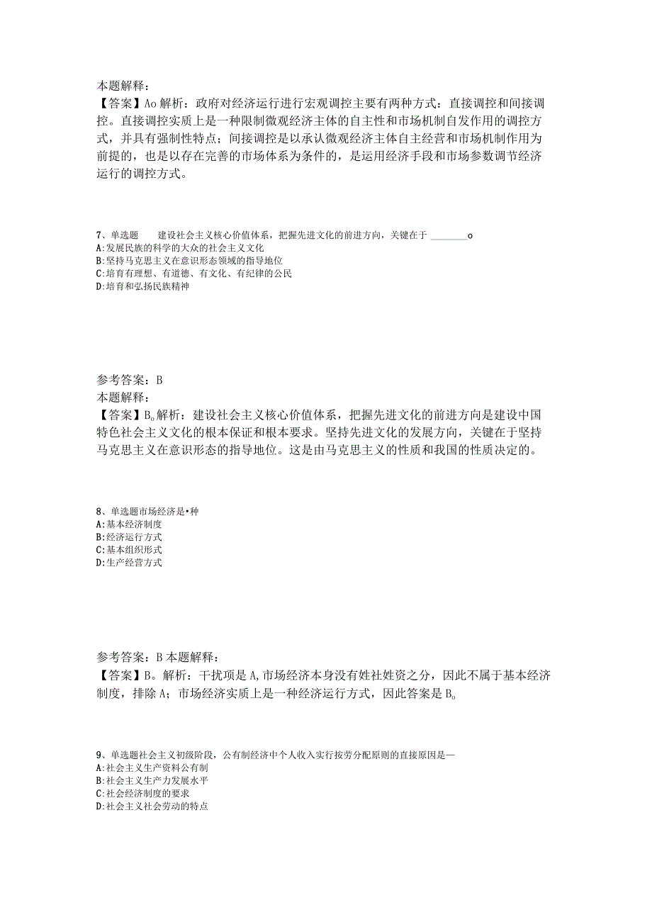 《综合基础知识》试题预测《中国特色社会主义》2023年版_1.docx_第3页