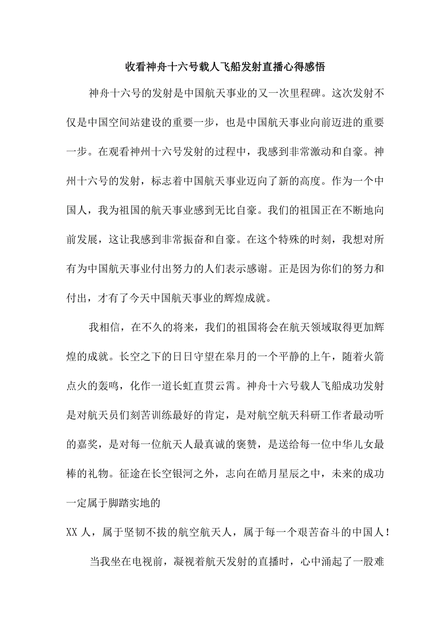 企事业单位干部收看神舟十六号载人飞船发射直播个人心得感悟 5份.docx_第1页