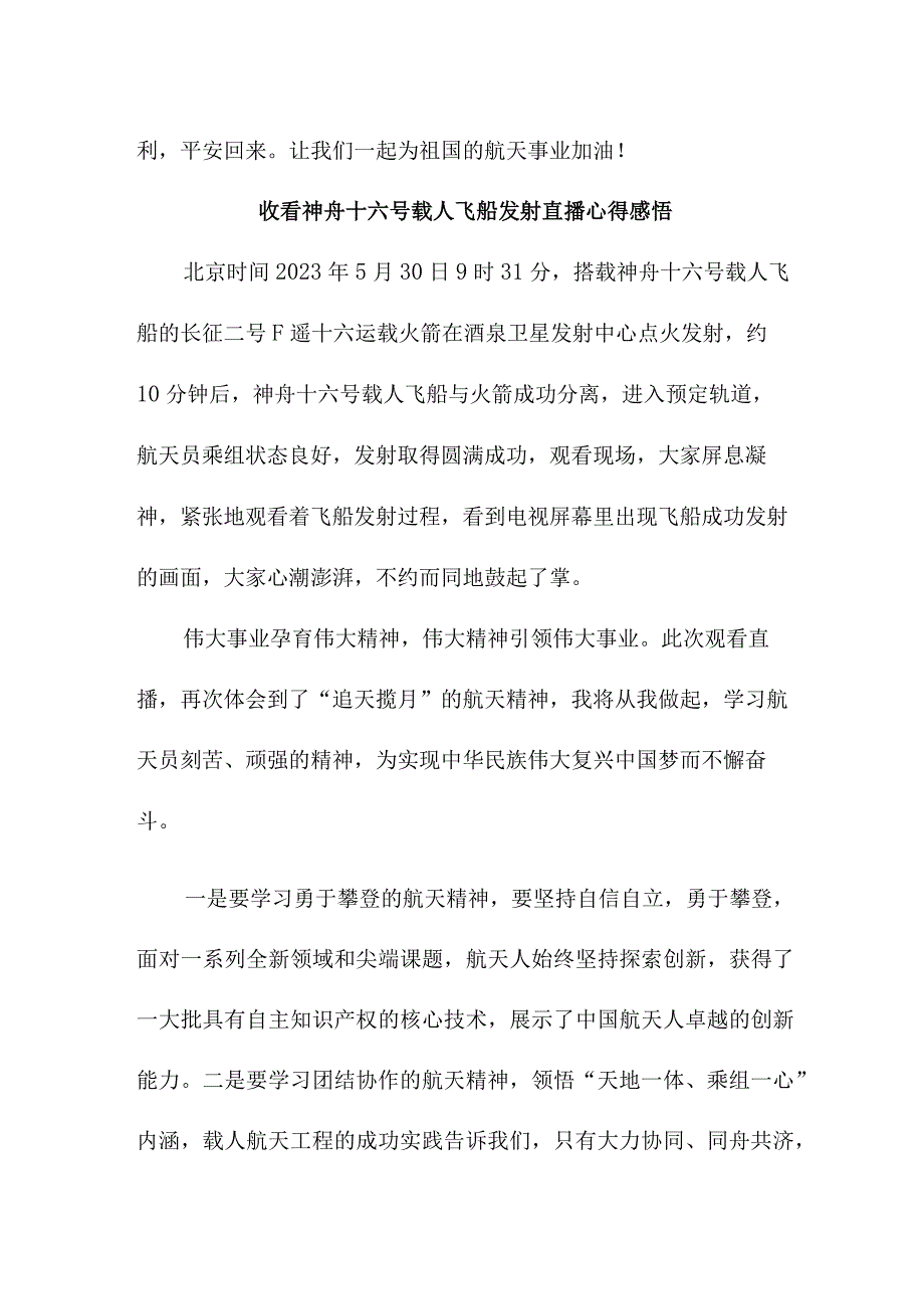 企事业单位干部收看神舟十六号载人飞船发射直播个人心得感悟 5份.docx_第3页