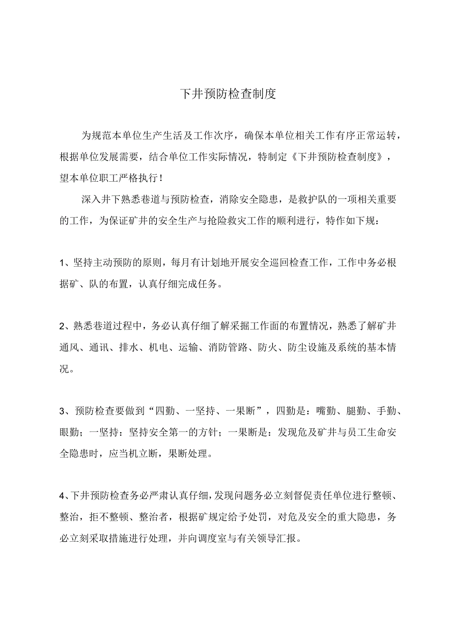 下井预防检查制度.docx_第2页